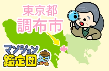 【どこでもマンション鑑定団】Vol.5 “ 住みたい人気の街 ” ランキング上位の『調布市』｜property technologies