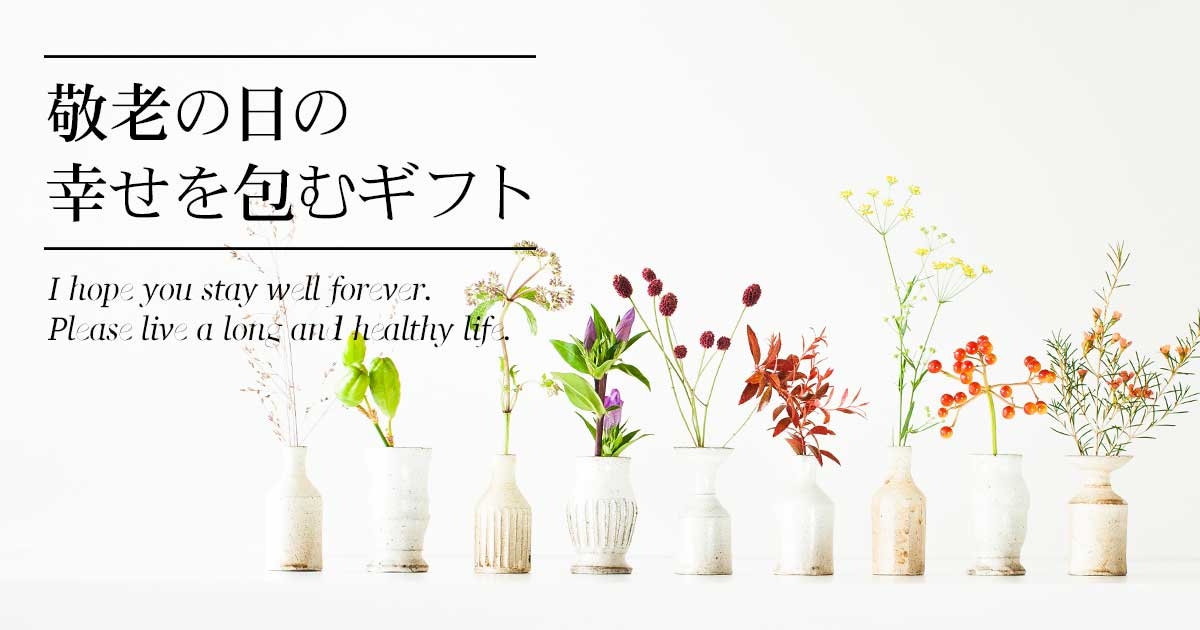 オシャレな両親に送る「福を包み込む」をコンセプトにした、敬老の日フラワーギフト発売開始