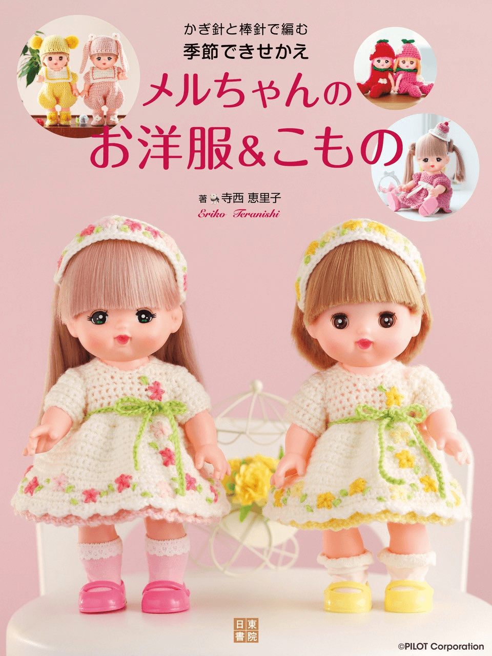 かぎ針と棒針で編む 季節できせかえ メルちゃんのお洋服&こもの