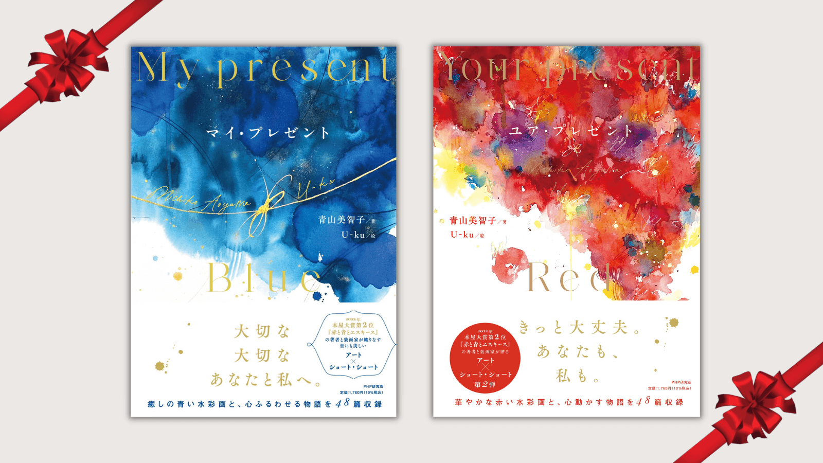 大人のクリスマスの贈りものに赤と青のギフトブック 青山美智子