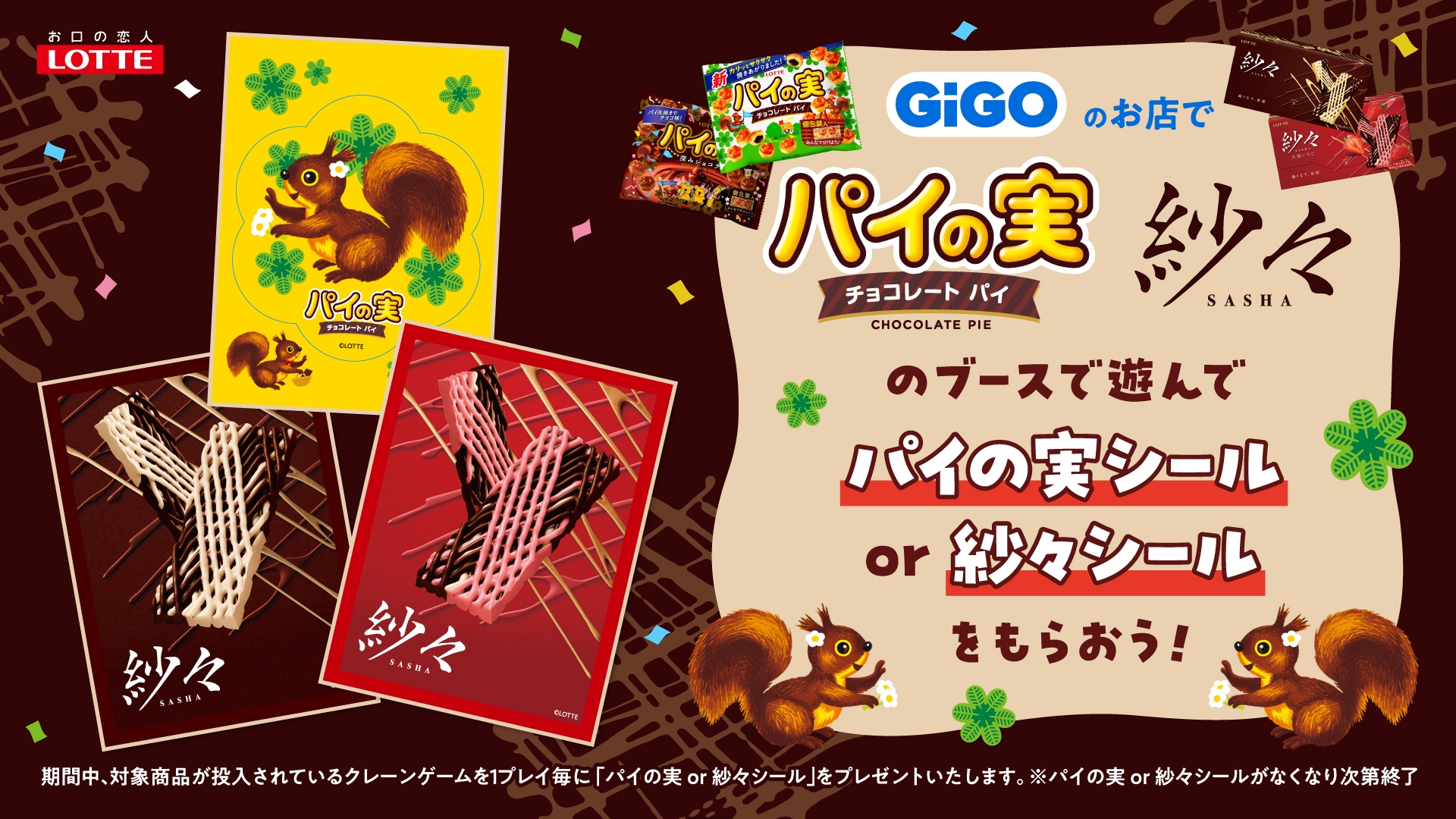 「GiGO×LOTTE パイの実&紗々 キャンペーン」開催のお知らせ