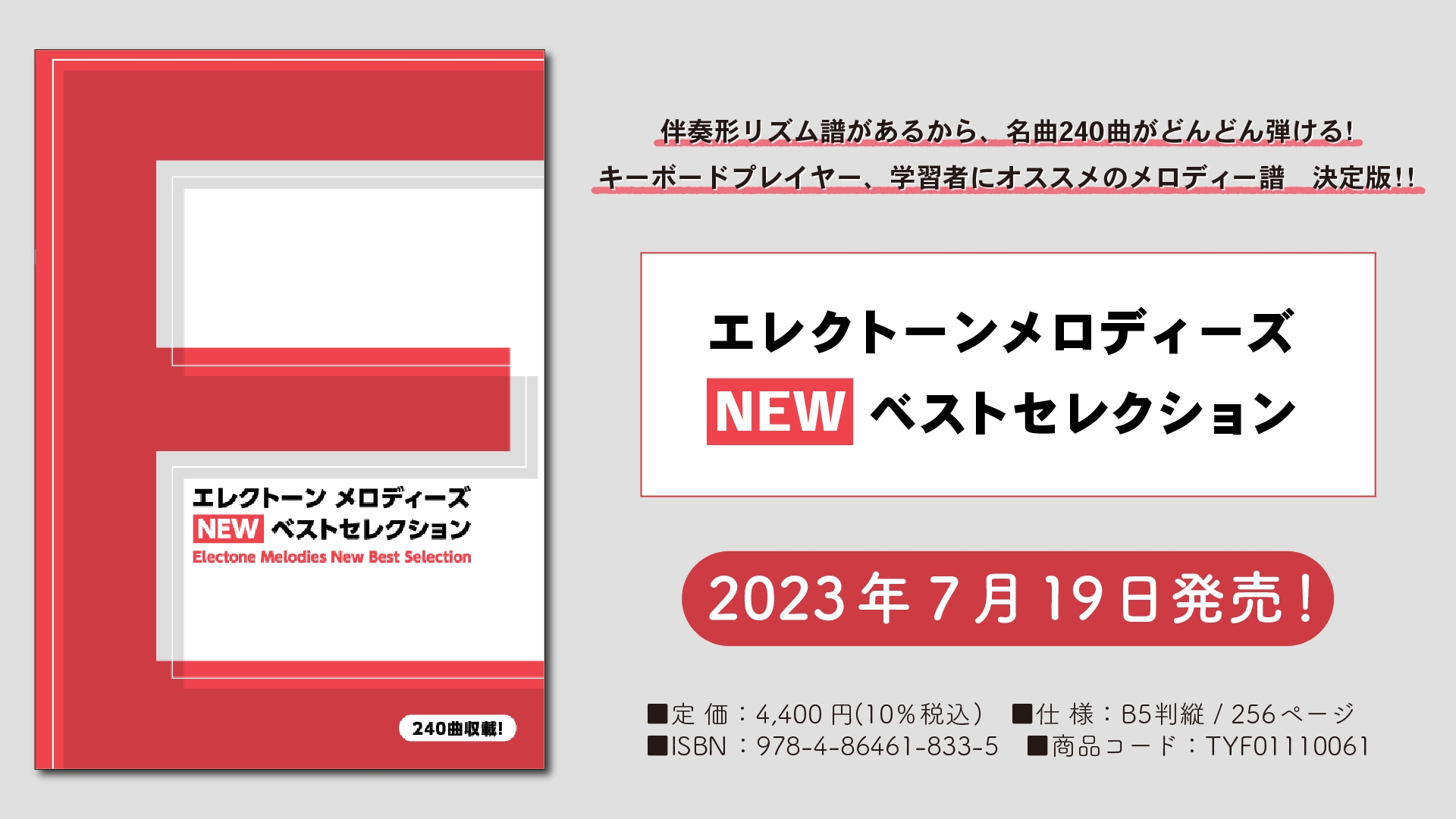 エレクトーンメロディーズ NEW ベストセレクション』 7月19日