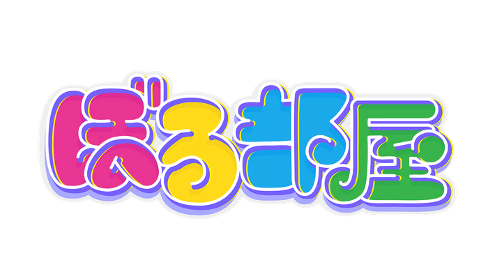 ぼる部屋　番組ロゴ