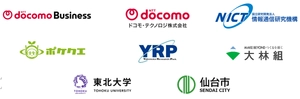 NTTドコモビジネス株式会社 ドコモ・テクノロジ株式会社 国立研究開発法人情報通信研究機構 株式会社ポケット・クエリーズ 株式会社横須賀リサーチ・パーク 株式会社大林組 国立大学法人東北大学 仙台市