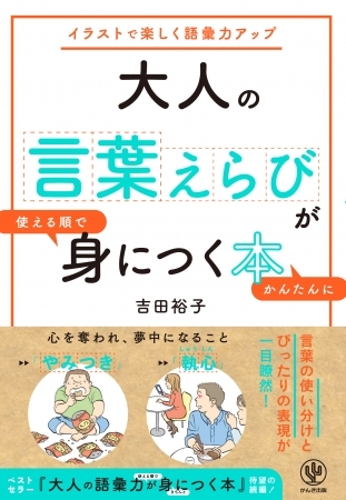「すごい」「マジで」「ウケる」をスマートに表現するには？「こんなときなんて言うんだっけ…？」を一気に解決する“言葉選び”本が発売！