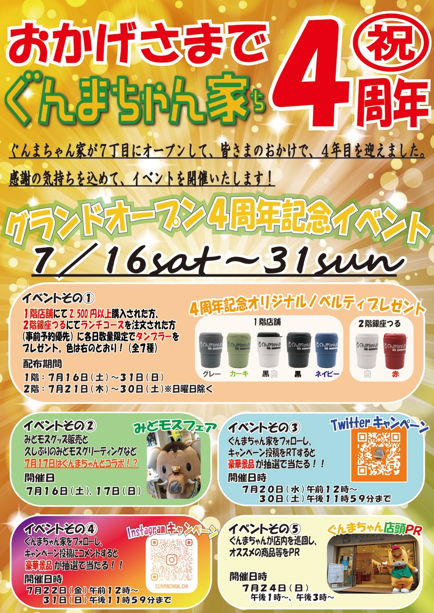 ぐんまちゃん家にてグランドオープン4周年記念イベントとしてSNSキャンペーン開催中!!