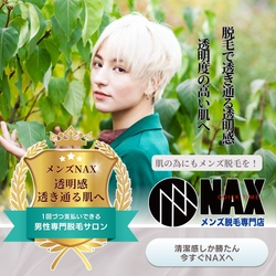 メンズ脱毛NAXで、ワンランク上の清潔感を手に入れよう！