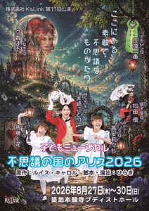 『不思議の国のアリス 2026』