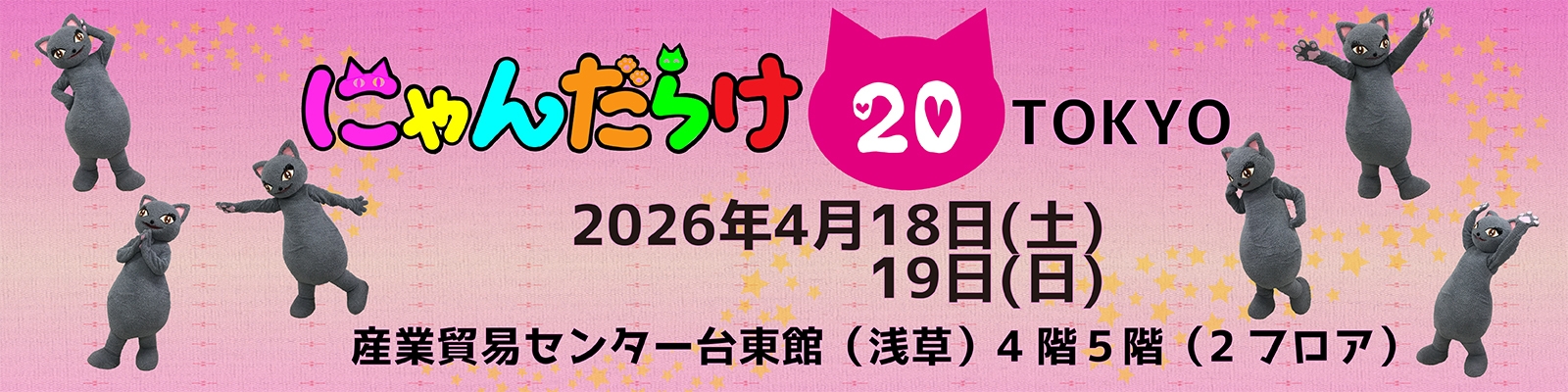 2026年は猫好きさんの祭典「にゃんだらけ」10周年！ 記念すべき第20回