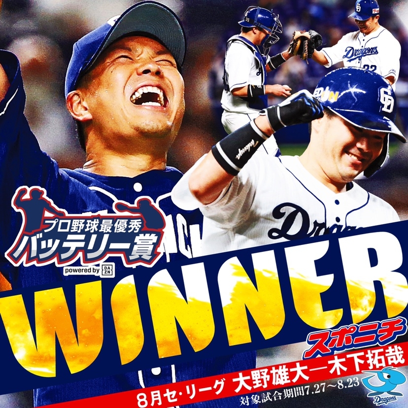 セ・リーグ 大野雄大投手-木下拓哉捕手(中日)