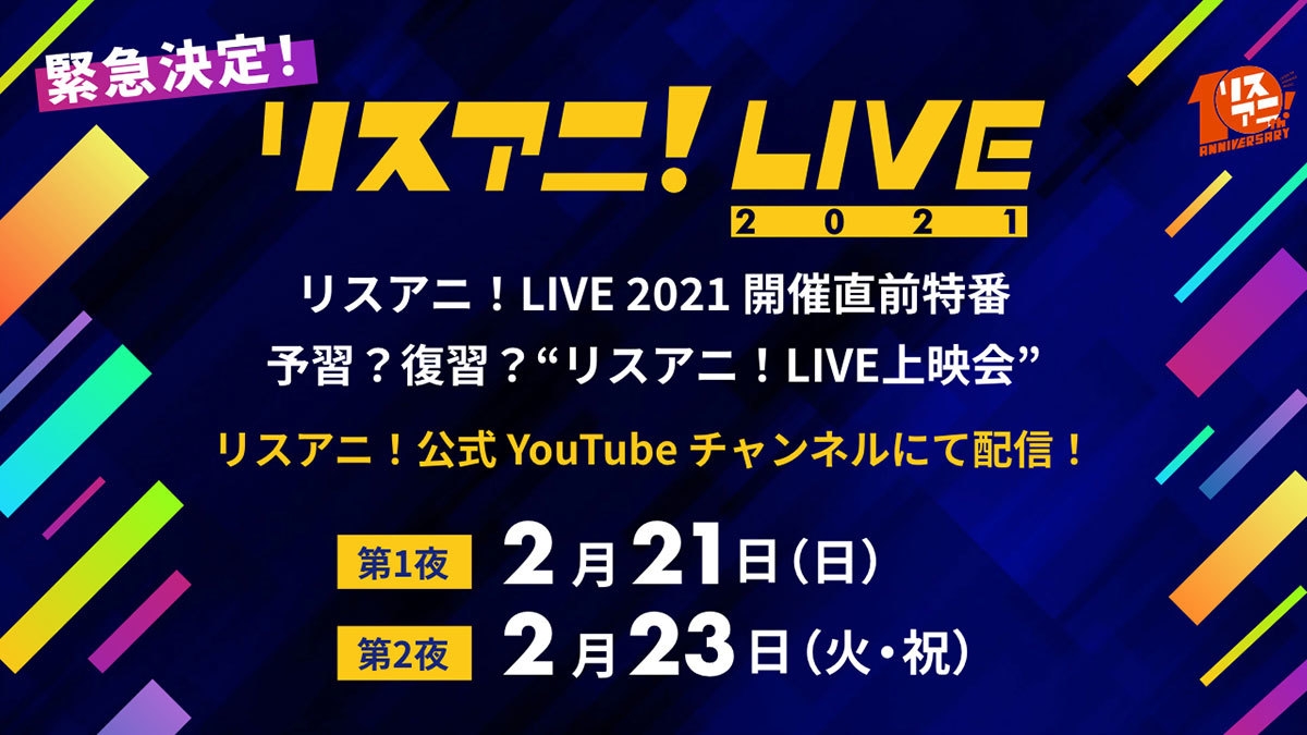 緊急決定！“リスアニ！LIVE 2021”の開催直前特番をYouTubeで生配信！ 2015年からのライブ映像をダイジェスト形式でお届け！