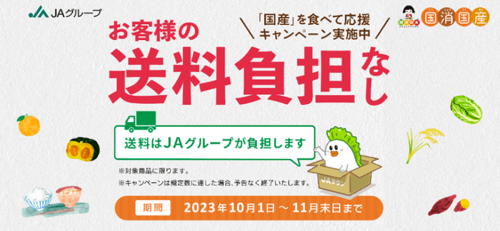 【JAグループ国消国産月間で「お客様送料負担なし」キャンペーン】