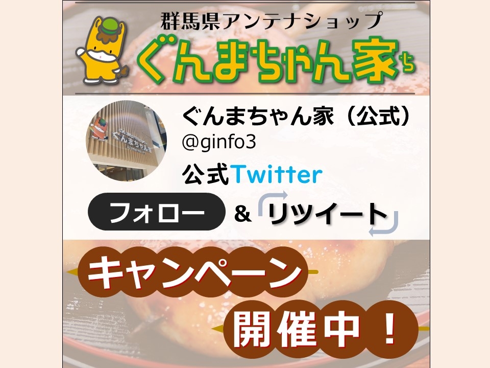 ぐんまちゃん家公式Twitterにてフォロー&RTキャンペーン第4弾を開催中!2月18日(金)午前11時59分まで