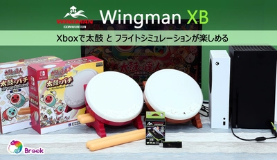 Brook Wingman XBコンバーターが 新型ファームウェアにアップデート！ Xboxで太鼓とフライトシミュレーションゲームが楽しめる