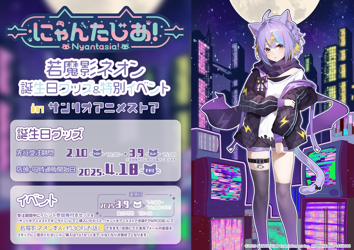 にゃおだて様ページ VTuberプロジェクト「にゃんたじあ！」から、「若魔影ネオン」誕生日