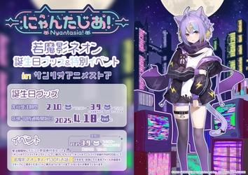 VTuberプロジェクト「にゃんたじあ！」から、「若魔影ネオン」誕生日グッズの販売が決定！