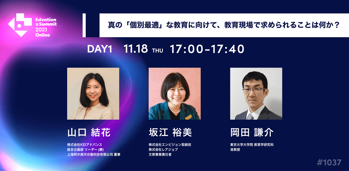 「Edvation × Summit 2021 Online」にて（株）エンビジョン坂江が、KEIアドバンス社 山口結花氏と、東京大学大学院 岡田謙介氏と登壇