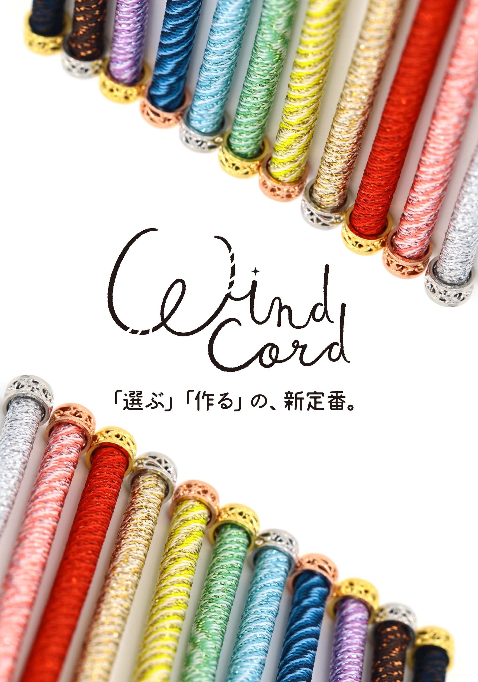 「ワインドコード」