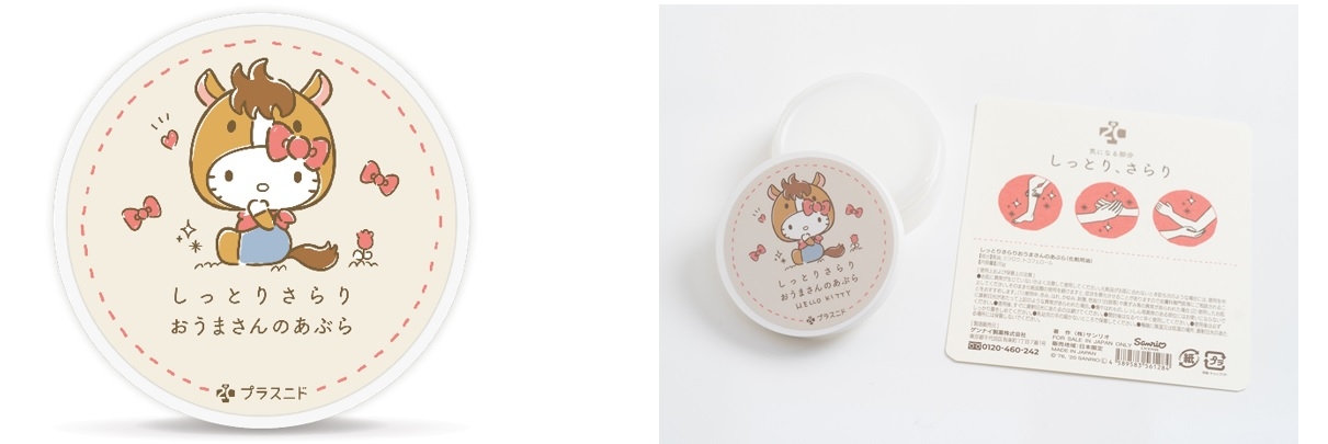 ハローキティコラボの馬油『しっとりさらり おうまさんのあぶら』 ©1976, 2020 SANRIO CO., LTD. APPROVAL NO. L614053