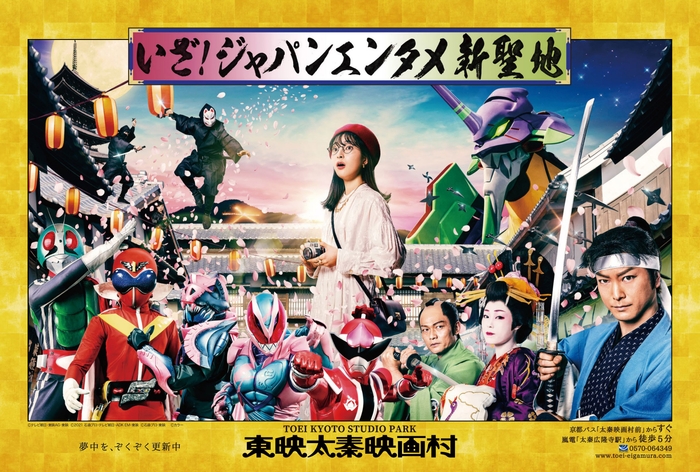 東映太秦映画村 イメージビジュアル