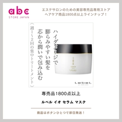 【ルベル イオ セラム マスク】濃密補修でしなやかな髪へ