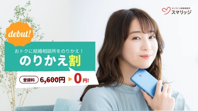 スマリッジが「のりかえ割」をスタート。 他社からの乗り換えで登録料6,600円を免除！