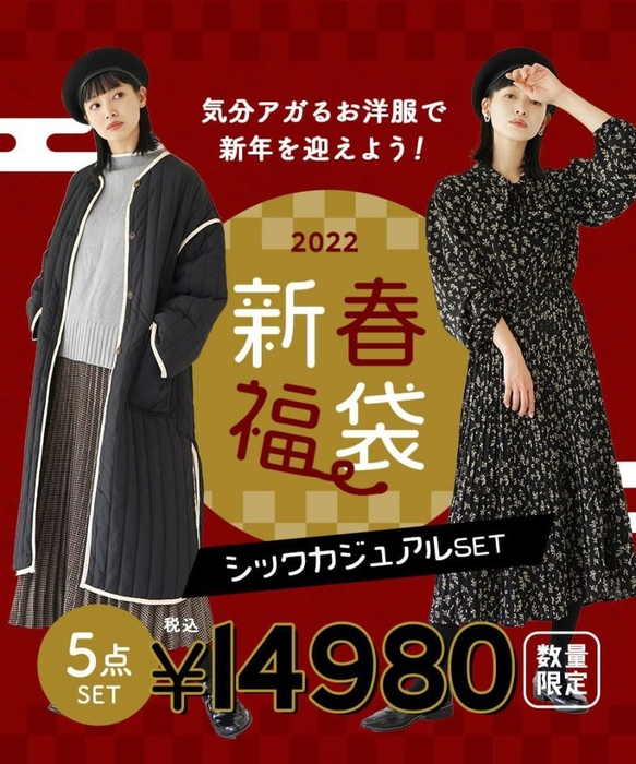 2022年新春福袋シックカジュアルセット~新作&人気商品 5点入り~