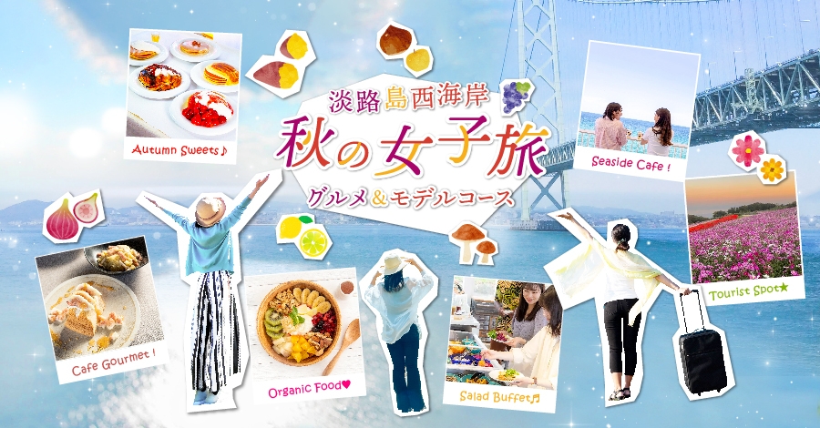 ▲『秋の淡路島西海岸 女子旅 島スイーツ&グルメフェア』が9月13日(金)より開始!