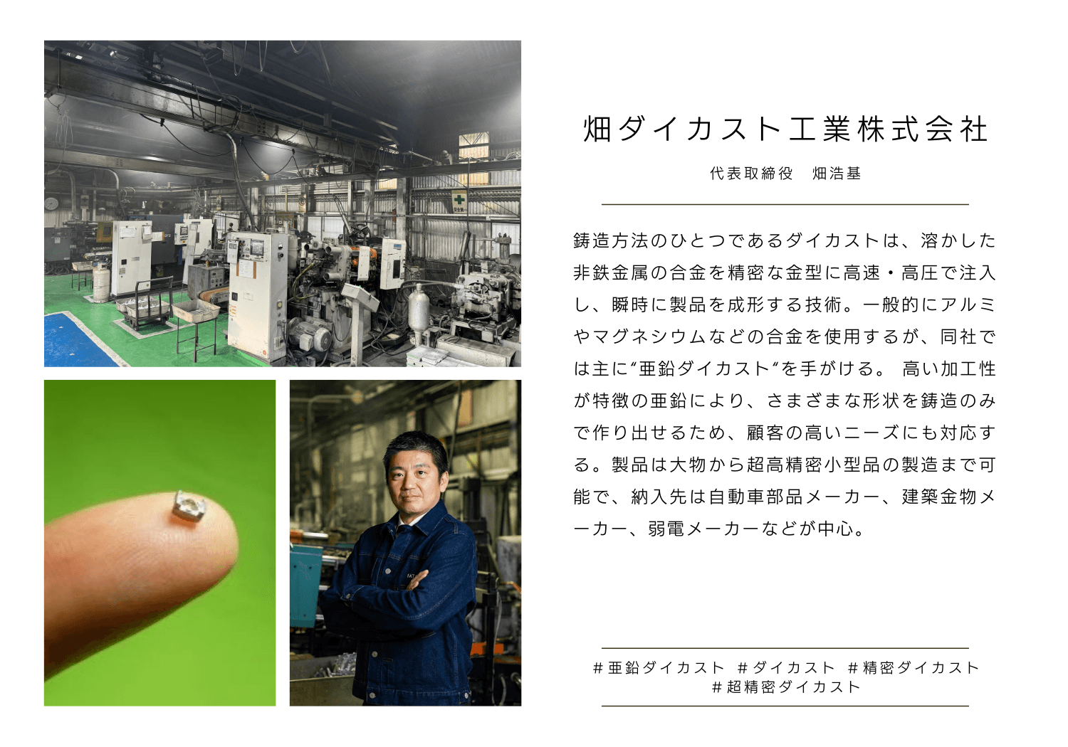 畑ダイカスト工業