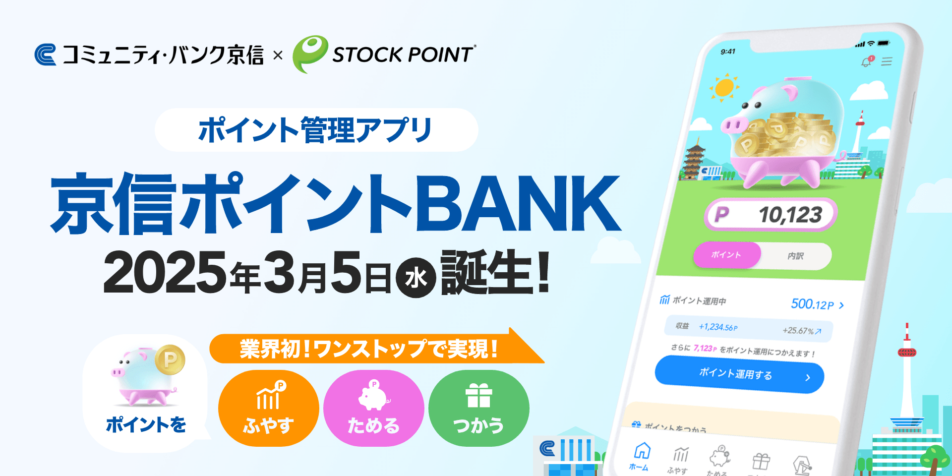 STOCK POINT、コミュニティ・バンク京信と『京信ポイントBANK』を開発
