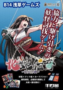 ブースB14のポスター。「協力と駆け引きの妖怪討伐ゲーム!」このポスターが目印です