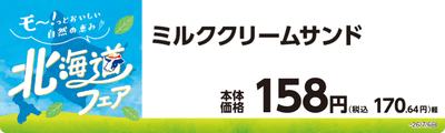 ミルククリームサンド　販促画像