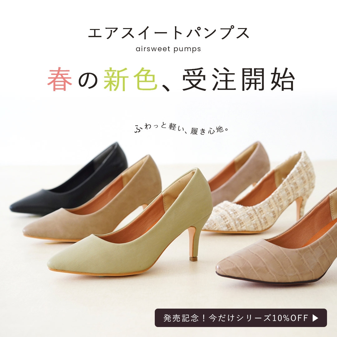 《春の新色登場！》エアスイートパンプス