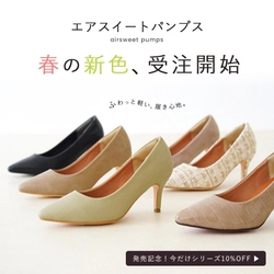 《春の新色登場！》エアスイートパンプス