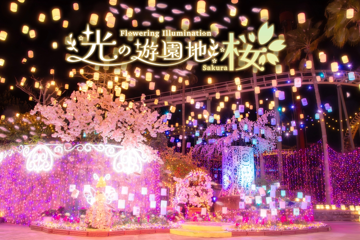 春を感じられる！お花見×イルミネーション 光の遊園地