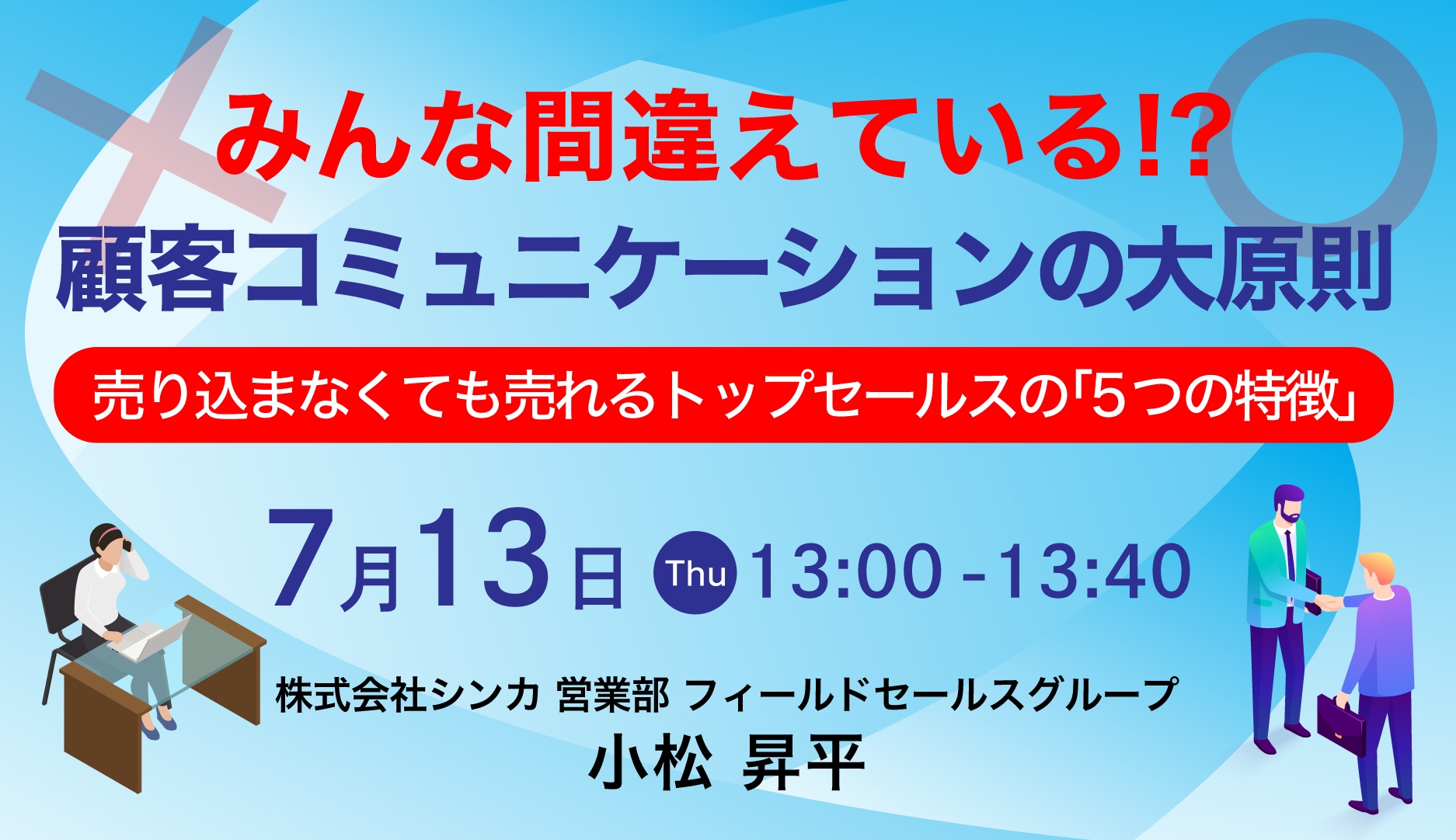 「みんな間違えている!?顧客コミュニケーションの大原則」開催 〜売り込まなくても売れるトップセールスの「5つの特徴」〜