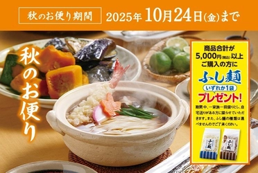 半田そうめんのオカベ、秋の感謝祭を10月24日(金)まで開催中　 1日71,000食を販売する人気商品や秋冬限定麺も再登場！