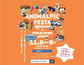 『アニマルピックフェスタ in 浜名湖 2025』開催直前プレスリリース 