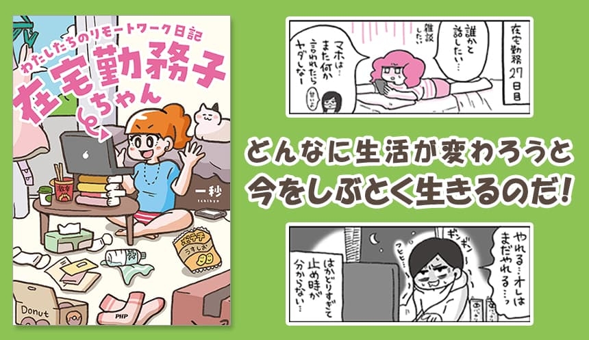 「在宅勤務子ちゃん」にSNSで共感の声続々 リモートワークの現実をコミカルに描く漫画が書籍化