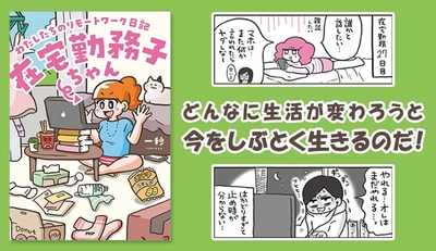 「在宅勤務子ちゃん」にＳＮＳで共感の声続々 リモートワークの現実をコミカルに描く漫画が書籍化