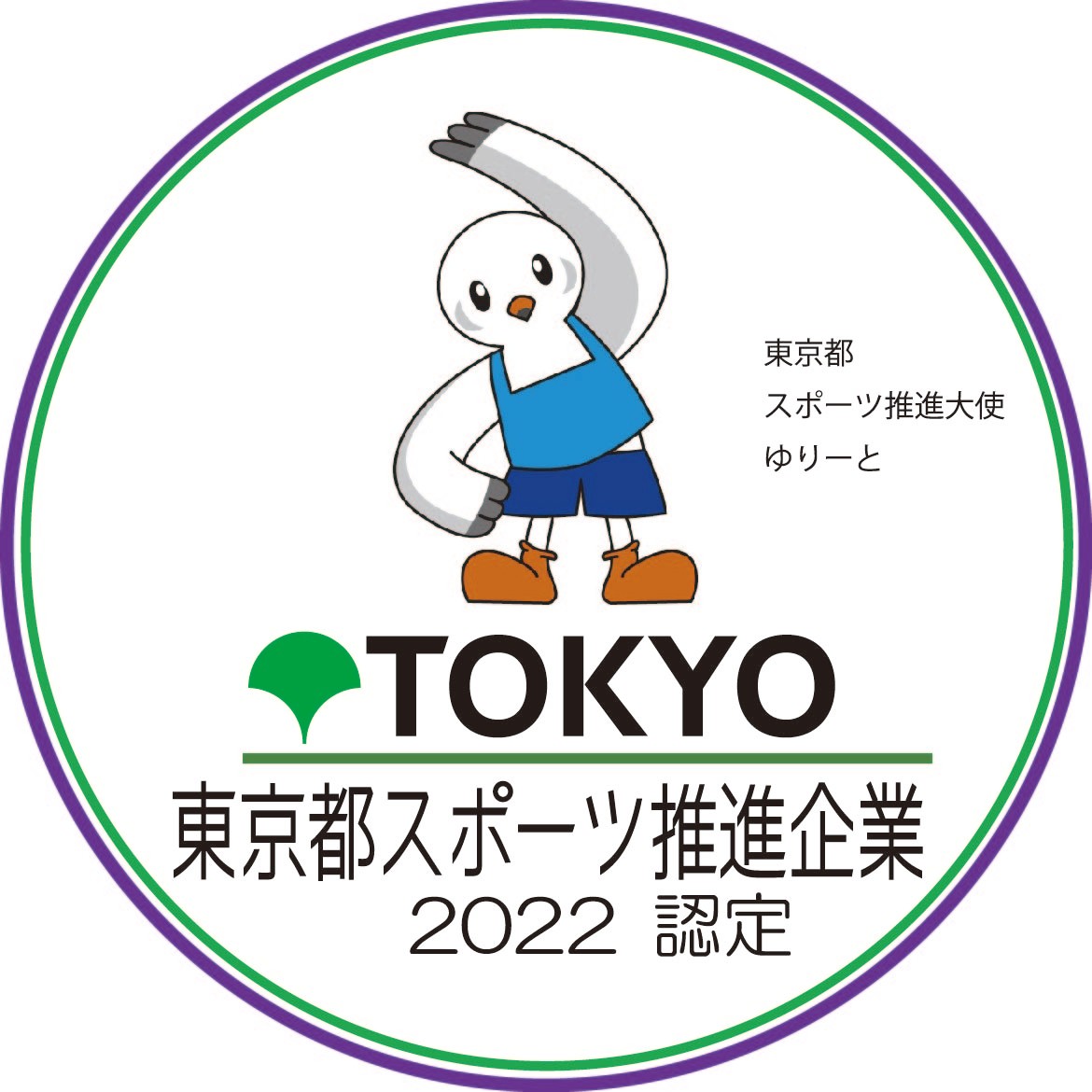 「令和４年度東京都スポーツ推進企業」認定のお知らせ