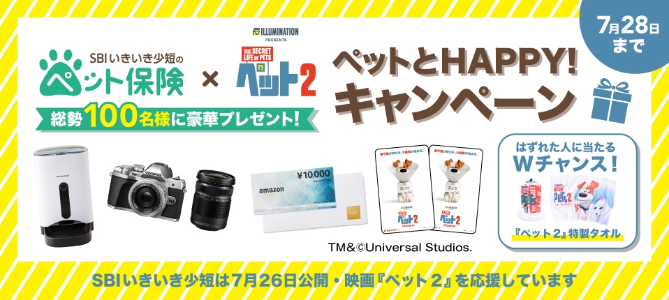 ~総勢100名様に豪華賞品が当たる!!~ SBIいきいき少短のペット保険×映画『ペット2』 「ペットとHappy!プレゼントキャンぺーン」を実施!