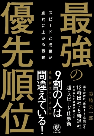 仕事の効率が上がらない…それは優先順位のつけ方が間違っているから！スピードと成果が劇的に上がる『最強の優先順位』を教えます