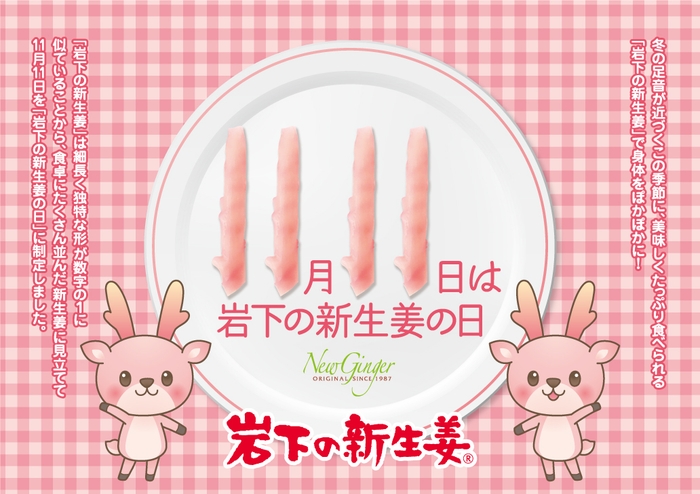 11月11日は『岩下の新生姜の日』