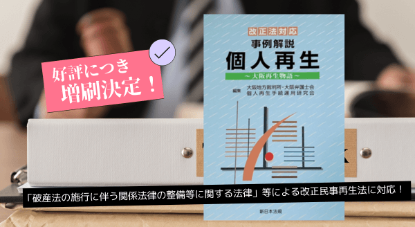 改正民事再生法に対応！「改正法対応　事例解説　個人再生－大阪再生物語－」好評につき少部数ながら再入荷いたしました！