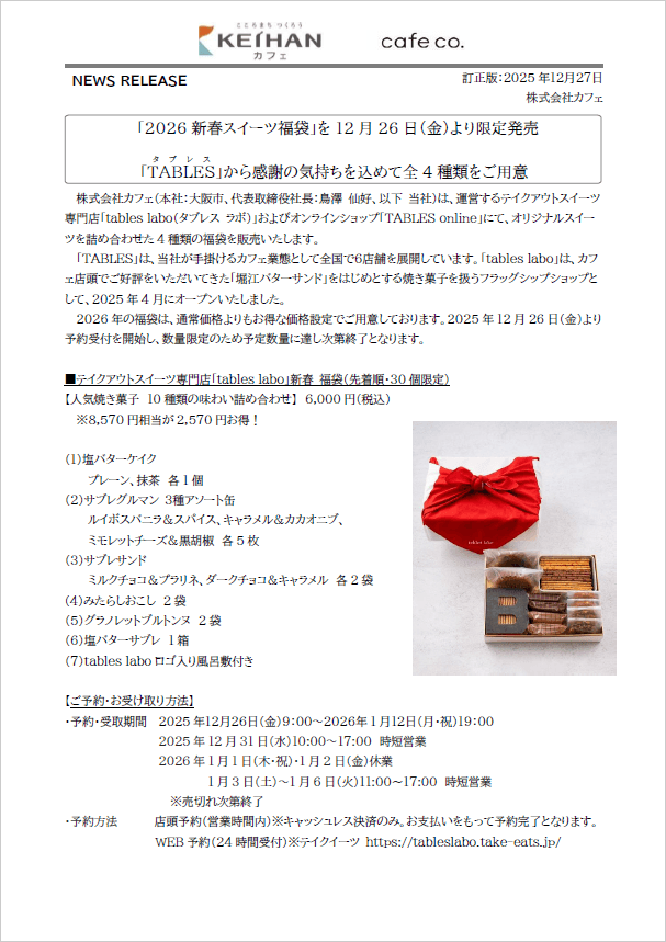 「2026新春スイーツ福袋」に関するニュースリリース内容の訂正について