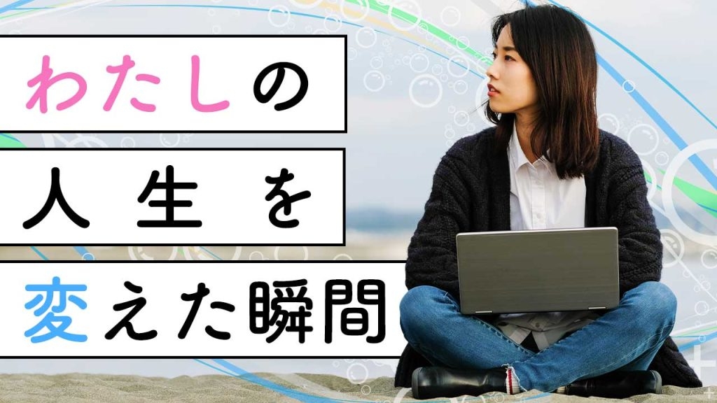 迷ってばかりの私に「自分の生き方」を教えてくれた6つの出会い/新田真由子