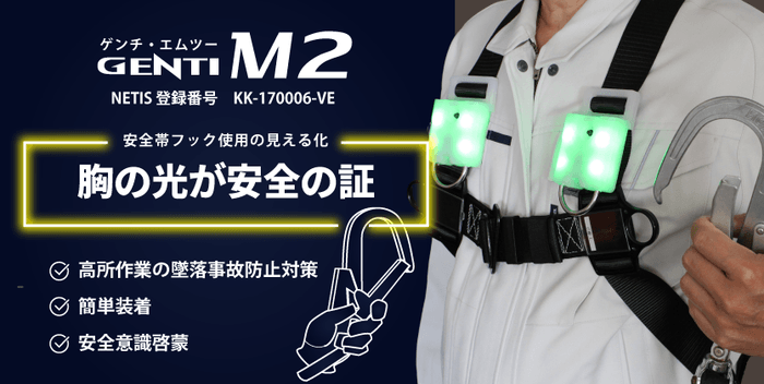 安全帯使用LEDランプ「GENTI M2(エムツー)」