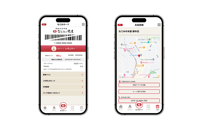 図2 なごみカード/お店詳細の画面ショット