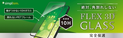 絶対、角割れしない [FLEX 3D] 複合フレームガラス